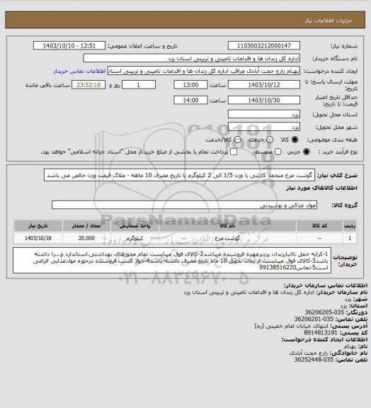 استعلام گوشت مرغ منجمد کارتنی با وزن 1/5 الی 2 کیلوگرم با تاریخ مصرف 10 ماهه - ملاک قیمت وزن خالص می باشد