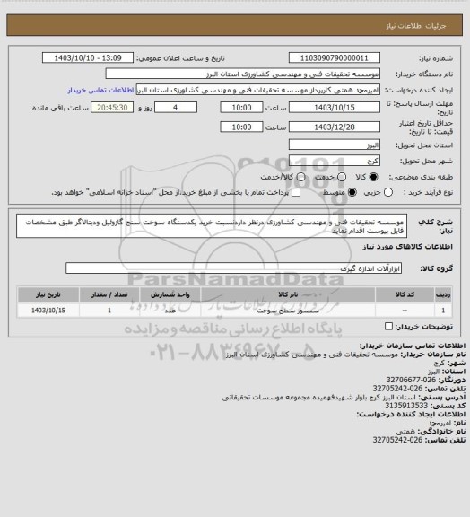 استعلام موسسه تحقیقات فنی و مهندسی کشاورزی درنظر داردنسبت خرید یکدستگاه سوخت سنج گازوئیل ودیتالاگر طبق مشخصات فایل پیوست اقدام نماید