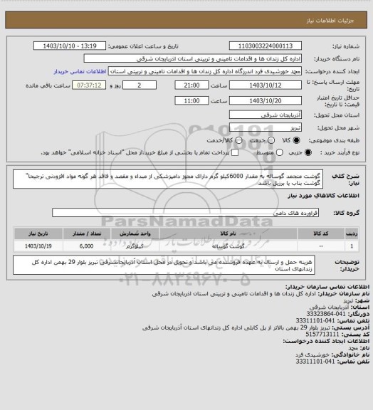 استعلام گوشت منجمد گوساله به مقدار 6000کیلو گرم دارای مجوز دامپزشکی از مبداء و مقصد و فاقد هر گونه مواد افزودنی ترجیحا" گوشت بناب یا برزیل باشد