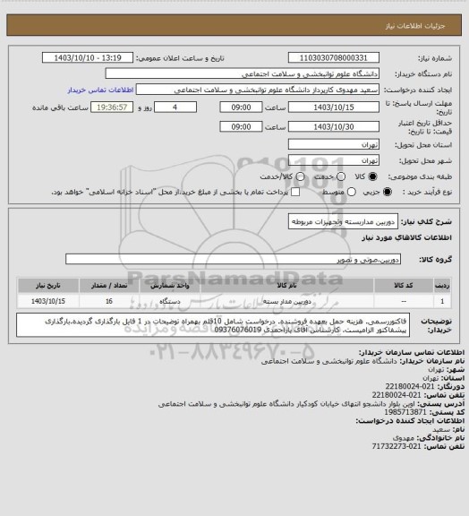 استعلام دوربین مداربسته وتجهیزات مربوطه