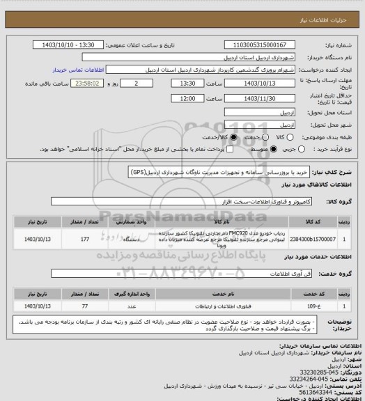 استعلام خرید یا بروزرسانی سامانه و تجهیزات مدیریت ناوگان شهرداری اردبیل(GPS)