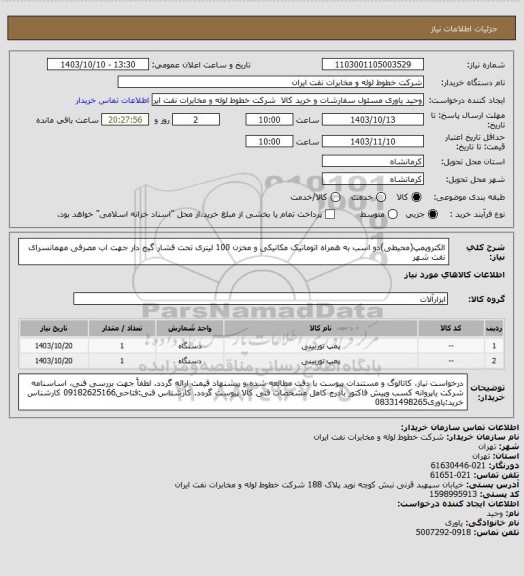 استعلام الکتروپمپ(محیطی)دو اسب به همراه اتوماتیک مکانیکی و مخزن 100 لیتری تحت فشار گیج دار جهت اب مصرفی مهمانسرای نفت شهر