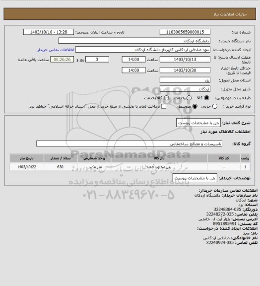 استعلام بتن با مشخصات پیوست