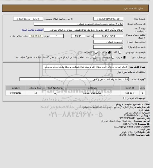 استعلام انجام امورات حقوقی شهرستان اهر و حوزه های قضایی مربوطه طبق اسناد پیوستی