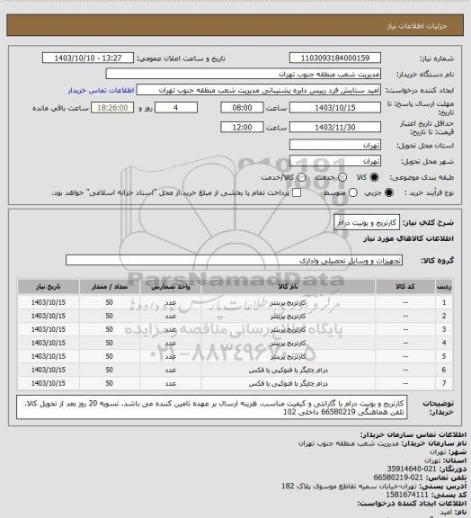 استعلام کارتریج و یونیت درام