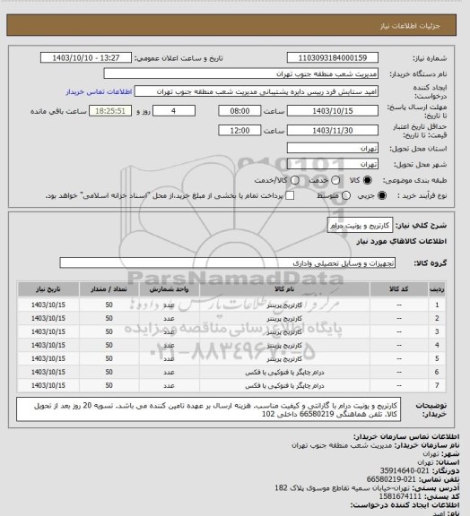 استعلام کارتریج و یونیت درام