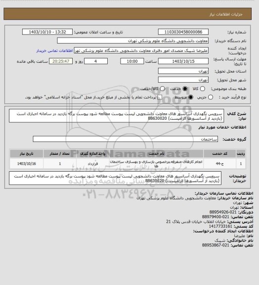 استعلام سرویس نگهداری آسانسور های معاونت دانشجویی لیست پیوست مطالعه شود پیوست برگه بازدید در سامانه اجباری است (بازدید از آسانسورها الزامیست) 88630020