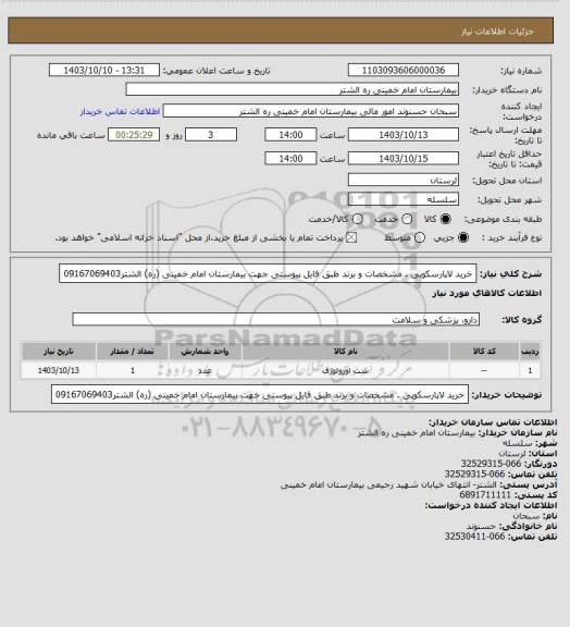 استعلام خرید لاپارسکوپی . مشخصات و برند طبق فایل پیوستی جهت بیمارستان امام خمینی (ره) الشتر09167069403