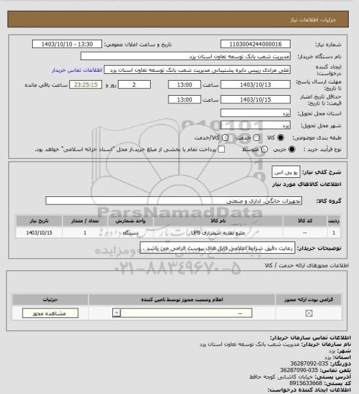 استعلام یو پی اس