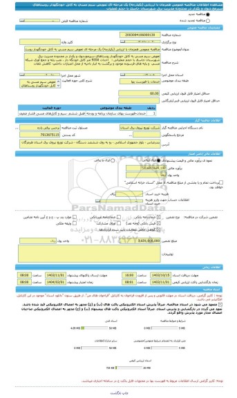 مناقصه، مناقصه عمومی همزمان با ارزیابی (یکپارچه) یک مرحله ای تعویض سیم مسی به کابل خودنگهدار روستاهای سیرمچ،دیول و یکدار در محدوده مدیریت برق شهرستان جاسک با حجم عملیات