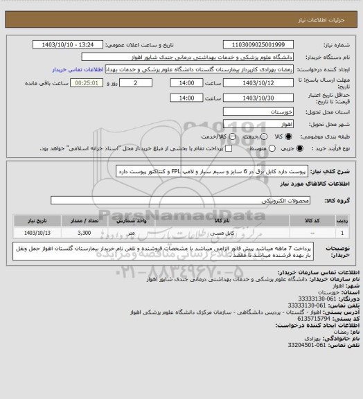 استعلام  پیوست دارد کابل برق در 6 سایز و سیم سیار و لامپ FPL و کنتاکتور پیوست دارد