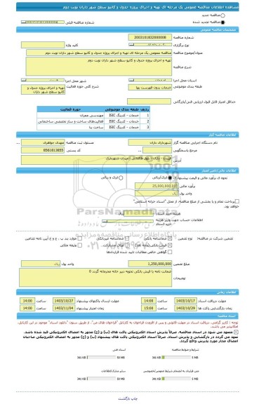 مناقصه، مناقصه عمومی یک مرحله ای تهیه و اجرای پروژه جدول و کانیو سطح شهر داران نوبت دوم