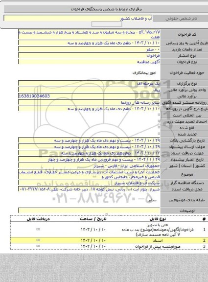 مناقصه, عملیات اجرا و نصب انشعاب آب، زیرسازی و مرمت مسیر حفاری، قطع انشعاب قدیمی و غیرمجاز، جابجایی کنتور و