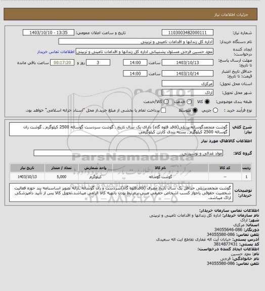 استعلام گوشت منجمدگوساله برزیلی(فاقد قلوه گاه) دارای یک سال تاریخ ـ گوشت سردست گوساله 2500 کیلوگرم ـ گوشت ران گوساله 2500 کیلوگرم ـ بسته بندی کارتن کیلوگرمی