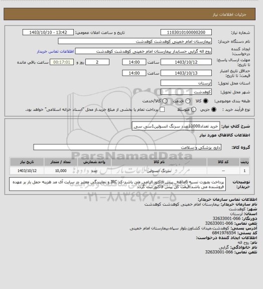 استعلام خرید تعداد10000عدد سرنگ انسولین1سی سی