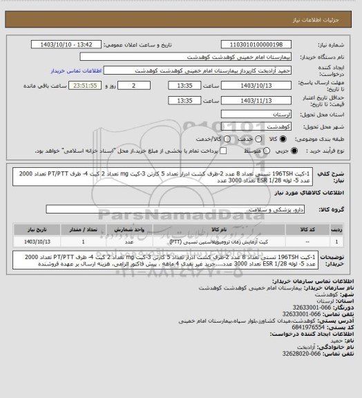 استعلام 1-کیت  196TSH تستی تعداد 8 عدد 2-ظرف کشت ادرار  تعداد 5 کارتن 3-کیت mg تعداد 2 کیت 4- ظرف PT/PTT تعداد 2000 عدد 5- لوله ESR 1/28 تعداد 3000 عدد