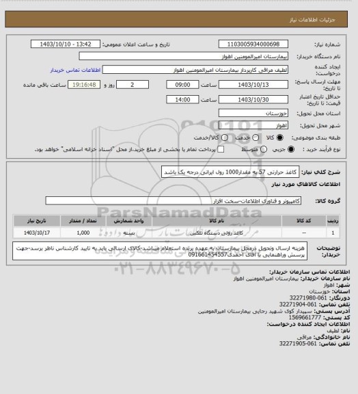 استعلام کاغذ حرارتی 57  به مقدار1000 رول ایرانی درجه یک باشد