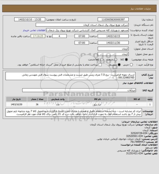 استعلام ارسال نمونه الزامیست - پرچ 7.5 متری ریتس طبق لیست و مشخصات فنی پیوست سوال فنی مهندس زمانی 09132985785