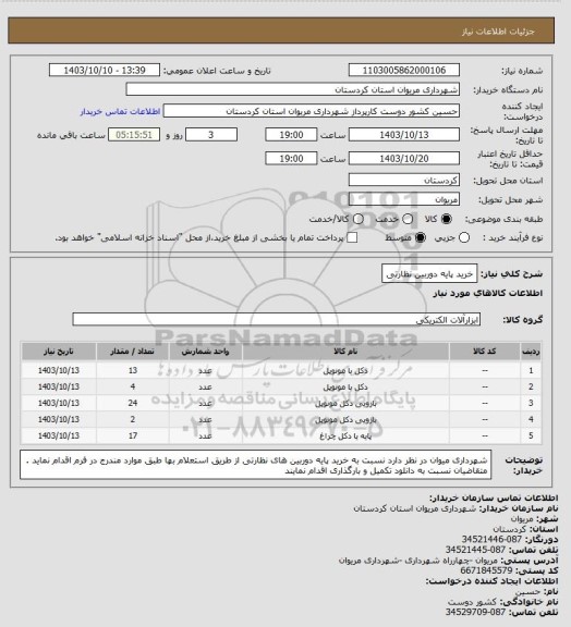 استعلام خرید پایه دوربین نظارتی