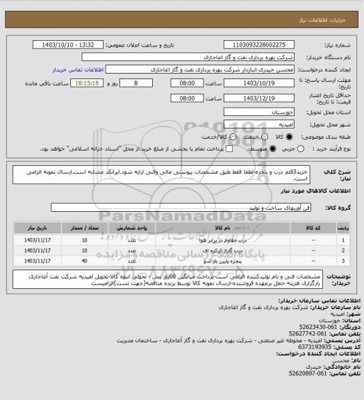 استعلام خرید3قلم درب و پنجره-لطفا فقط طبق مشخصات پیوستی مالی وفنی ارایه شود.ایرانکد مشابه است.ارسال نمونه الزامی است.