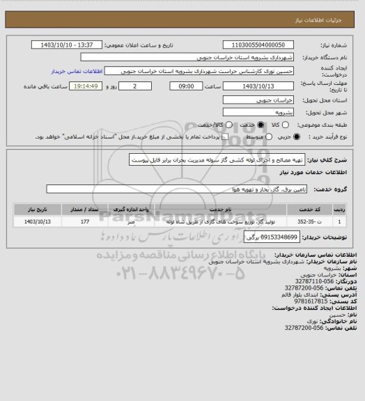 استعلام تهیه مصالح و اجرای لوله کشی گاز سوله مدیریت بحران  برابر فایل پیوست