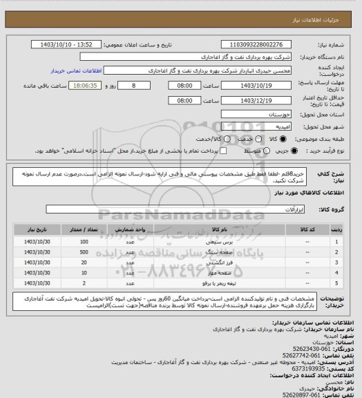 استعلام خرید8قلم -لطفا فقط طبق مشخصات پیوستی مالی و فنی ارایه شود-ارسال نمونه الزامی است.درصورت عدم ارسال نمونه شرکت نکنید.