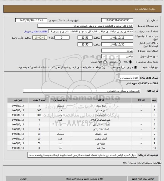 استعلام اقلام تاسیساتی