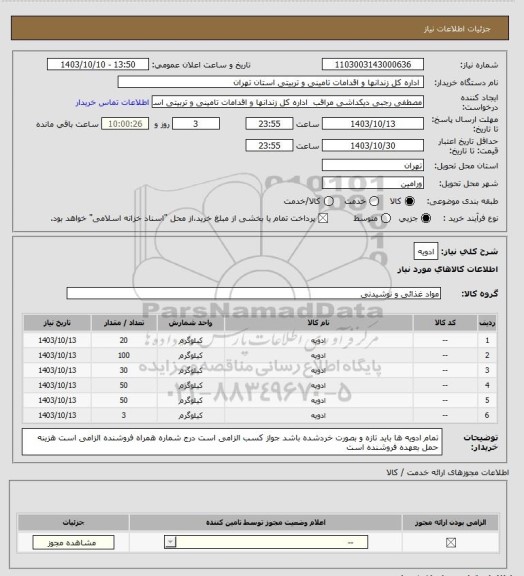 استعلام ادویه