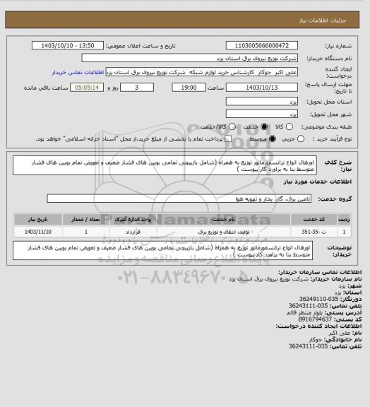 استعلام اورهال انواع ترانسفورماتور توزیع به همراه (شامل بازپیچی تمامی بوبین های فشار ضعیف و تعویض تمام بوبین های فشار متوسط بنا به براورد کار پیوست )