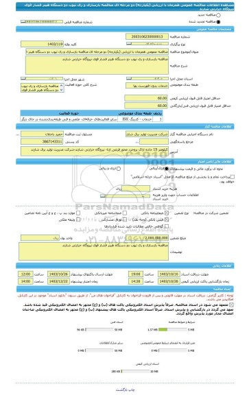 مناقصه، مناقصه عمومی همزمان با ارزیابی (یکپارچه) دو مرحله ای مناقصه بازسازی و ری تیوب دو دستگاه هیتر فشار قوی نیروگاه حرارتی شازند