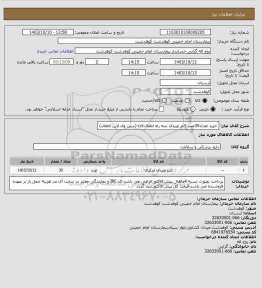 استعلام خرید تعداد30عدد کتتر وریدی سه راه اطفالcvc-(سی وی لاین اطفال)