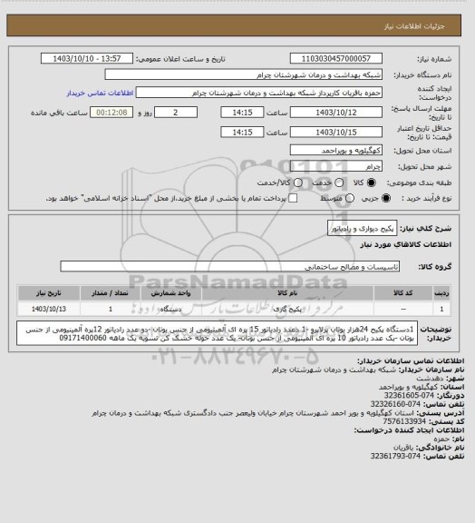 استعلام پکیج دیواری و رادیاتور