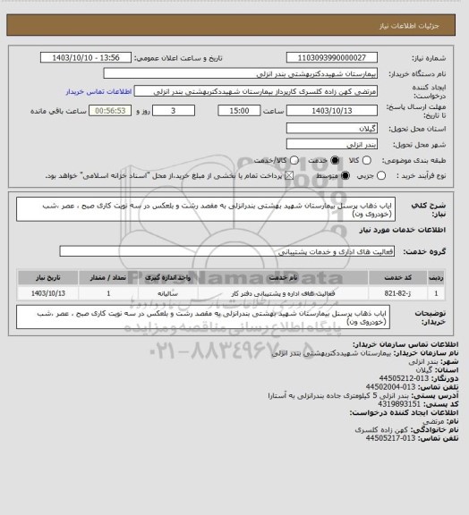 استعلام ایاب ذهاب پرسنل بیمارستان شهید بهشتی بندرانزلی به مقصد رشت و بلعکس در سه نویت کاری صبح ، عصر ،شب (خودروی ون)