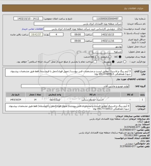 استعلام 3 آیتم رینگ و لاستیک مطابق لیست و مشخصات فنی پیوست/ تحویل فوری/حمل با فروشنده/ فقط طبق مشخصات پیشنهاد شود/ هماهنگی 09177720513 توانا