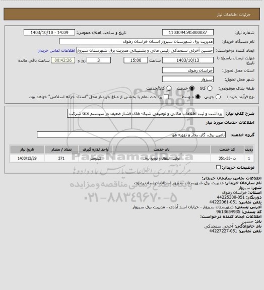 استعلام برداشت  و  ثبت  اطلاعات  مکانی و توصیفی شبکه های  فشار  ضعیف  در  سیستم  GIS شرکت