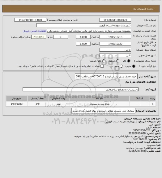 استعلام خرید جدول بتنی پرسی ارتفاع 15*50*40 متر مکعب 340