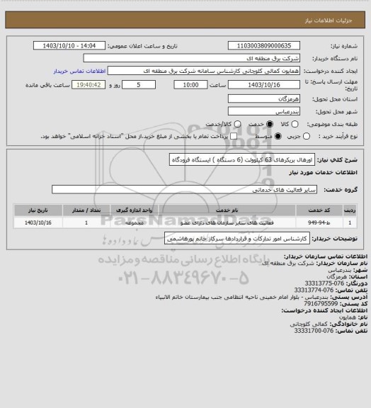 استعلام اورهال بریکرهای  63 کیلوولت (6 دستگاه )  ایستگاه فرودگاه