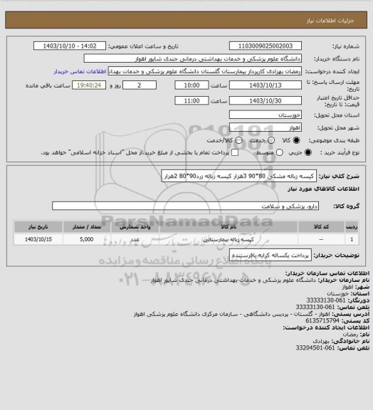 استعلام کیسه زباله مشکی 80*90 3هزار
کیسه زباله زرد90*80 2هزار