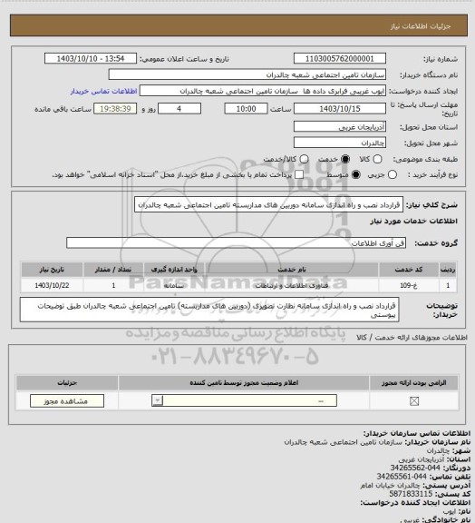 استعلام قرارداد نصب و راه اندازی سامانه دوربین های مداربسته تامین اجتماعی شعبه چالدران