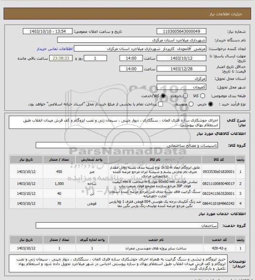 استعلام اجرای جوشکاری سازه فلزی المان ، سنگکاری ، دیوار چینی ، سیمان زنی و نصب ایزوگام و کف فرش میدان انقلاب طبق استعلام بهای پیوستی