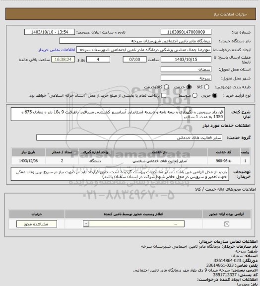 استعلام قرارداد سرویس و نگهداری و بیمه نامه و تاییدیه استاندارد آسانسور کششی مسافربر  باظرفیت 9 و18 نفر و معادل 675 و 1350 به مدت 1 سال .