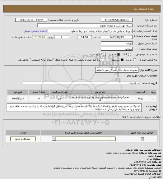 استعلام  محوطه سازی مرکز مسکن مهر گیلاوند