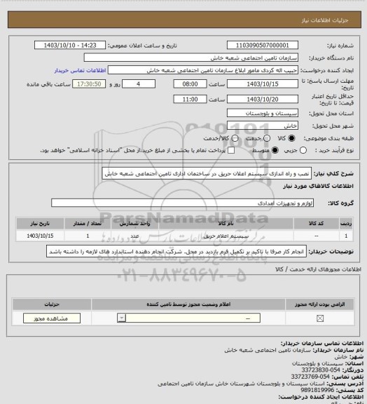 استعلام نصب و راه اندازی سیستم اعلان حریق در ساختمان اداری تامین اجتماعی شعبه خاش