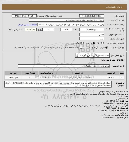 استعلام احداث هلالی آبگیر در مرتع گل عباسی