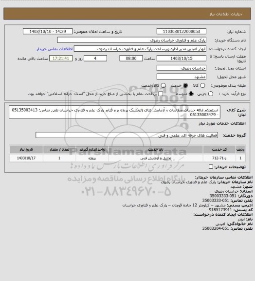 استعلام استعلام ارائه خدمات مطالعات و آزمایش های ژئوتکنیک پروژه برج فناور پارک علم و فناوری خراسان 
تلفن تماس: 05135003413 - 05135003479