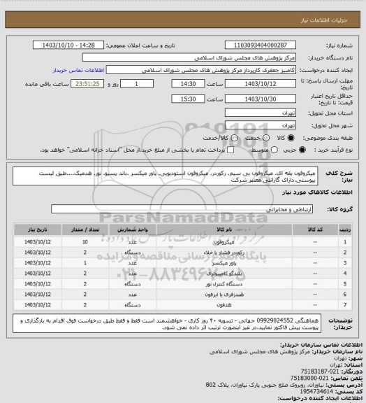 استعلام میکروفون یقه ای. میکروفون بی سیم. رکوردر. میکروفون استودیویی. پاور میکسر .باند پسیو. نور. هدمیک....طبق لیست پیوستی.دارای گارانتی معتبر شرکت