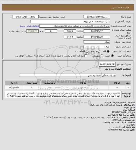 استعلام PARTS FOR GE