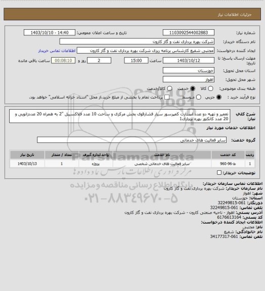 استعلام تعمیر و تهیه دو عدد استارت کمپرسور سیار فشارقوی بخش مرکزی و ساخت 10 عدد فلاکسیبل "2 به همراه 20 عددزانویی و 20 عدد کانکتور بهره برداری1