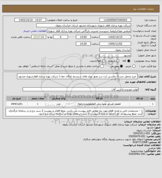 استعلام خرید وحمل دیسک تماسی ارت سر محور بوژی های سیستم ناوگان خط 1 شرکت بهره برداری قطارشهری مشهد