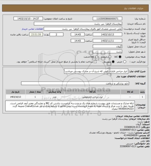 استعلام ابزار جراحی لاپاراسکوپی که شرح آن در مدارک پیوستی میباشد